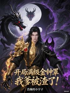 开局满级金钟罩,我爹被渣了!