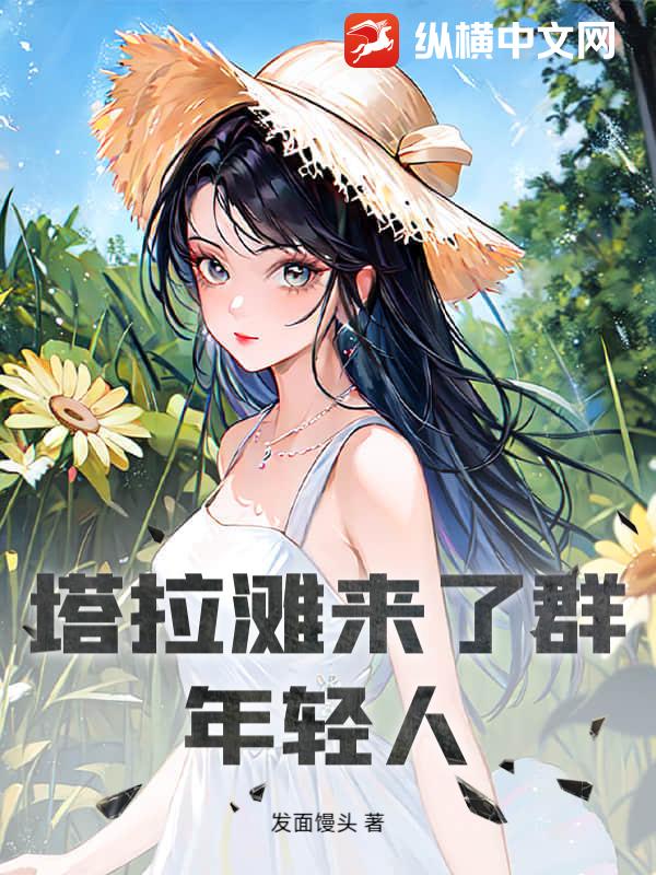 塔拉滩来了群年轻人