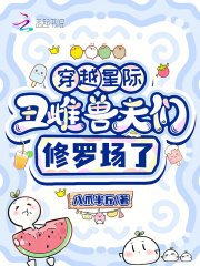 穿越星际,丑雌兽夫们修罗场了