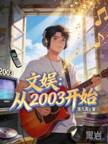 文娱:从2003开始