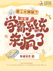 倒1小胖妹?她靠学霸系统杀疯了