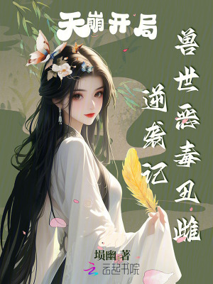 天崩开局,兽世恶毒丑雌逆袭记