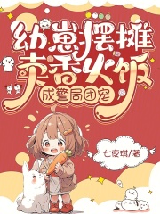 幼崽摆摊卖香火饭,成警局团宠