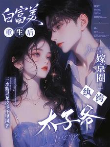 白富美重生后,嫁京圈纨绔太子爷