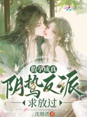 假孕成真,阴鸷反派求放过