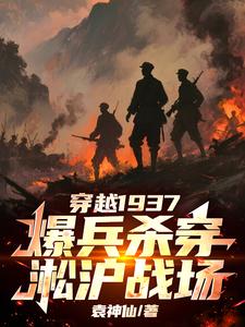 穿越1937,爆兵杀穿淞沪战场