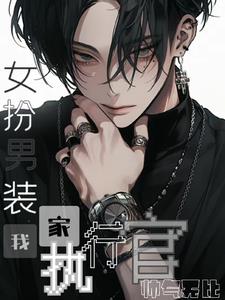女扮男装:我家执行官帅气无比