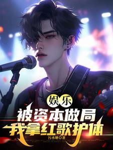 娱乐:被资本做局,我拿红歌护体