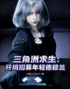 三角洲求生,开局招募年轻德穆兰