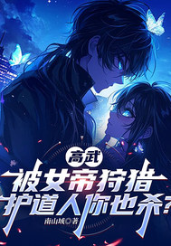 高武,被女帝狩猎,护道人你也杀?