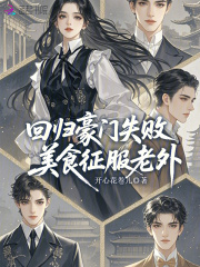 回归豪门失败,美食征服老外