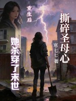 撕碎圣母心,重生后她杀穿了末世