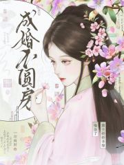 成婚不圆房?重生娇娇不嫁他急了