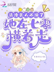 清冷美人不演了,她在七零横着走