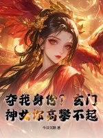 夺我身份?玄门神女你高攀不起