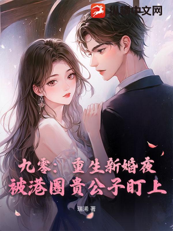 九零:重生新婚夜,被港圈贵公子盯上