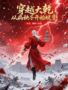 穿越大乾,从病秧子开始蜕变