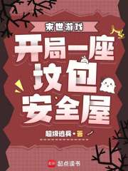 末世游戏:开局一座坟包安全屋