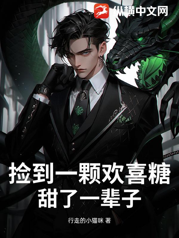 捡到一颗欢喜糖,甜了一辈子