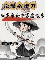 抡起杀猪刀,七岁恶女养家虐渣亲