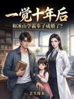 一觉十年后,和冰山学霸奉子成婚了?