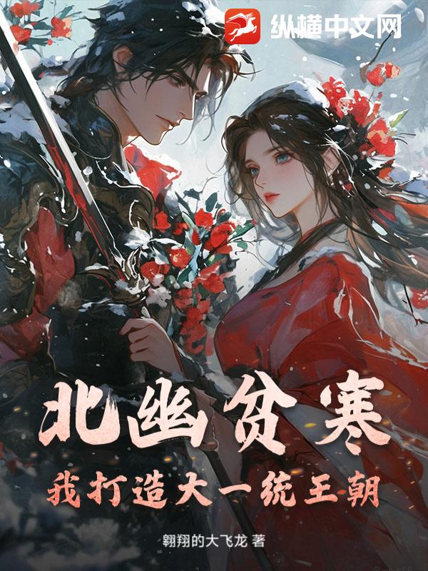 北幽贫寒?我打造大一统王朝