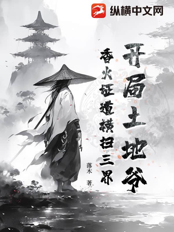 开局土地爷,香火证道横扫三界