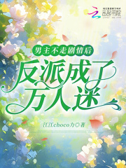 男主不走剧情后,反派成了万人迷