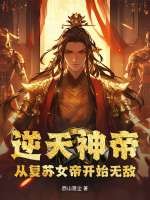 逆天神帝:从复苏女帝开始无敌