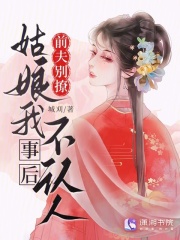 前夫别撩,姑娘我事后不认人