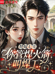 替嫁七零,你管焊火箭叫焊工?