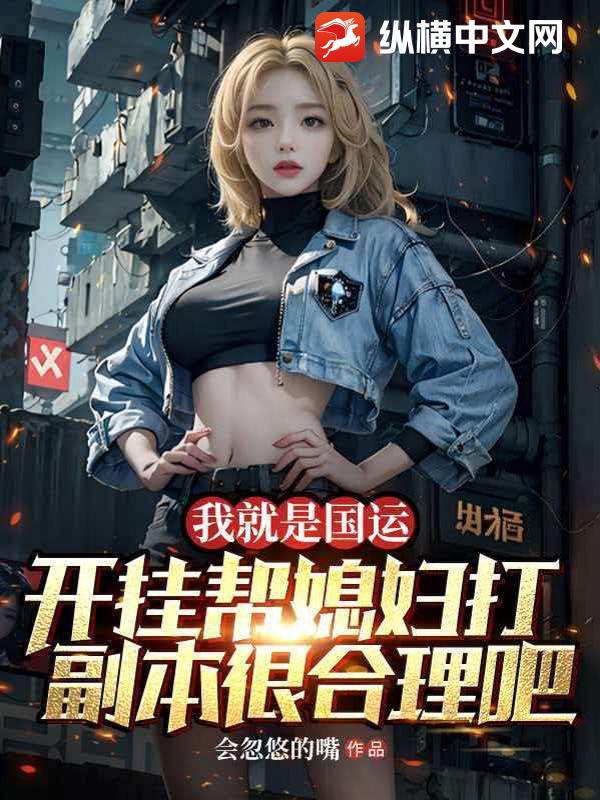 我就是国运,开挂帮媳妇打副本很合理吧