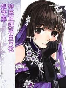 神医王妃来自万花,想守寡