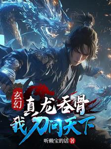玄幻:真龙为骨,我刀问天下!