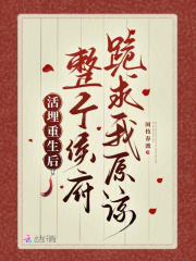 活埋重生后,整个侯府跪求我原谅