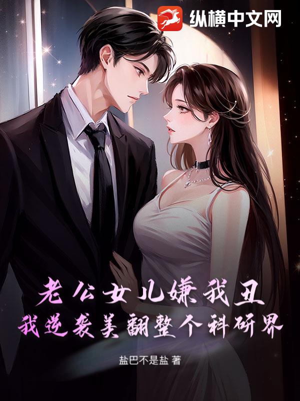 老公女儿嫌我丑?我逆袭美翻整个科研界