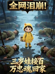 全网泪崩!三岁娃接百万忠魂回家