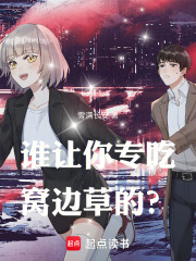 ˭����ר���ѱ߲ݵģ�